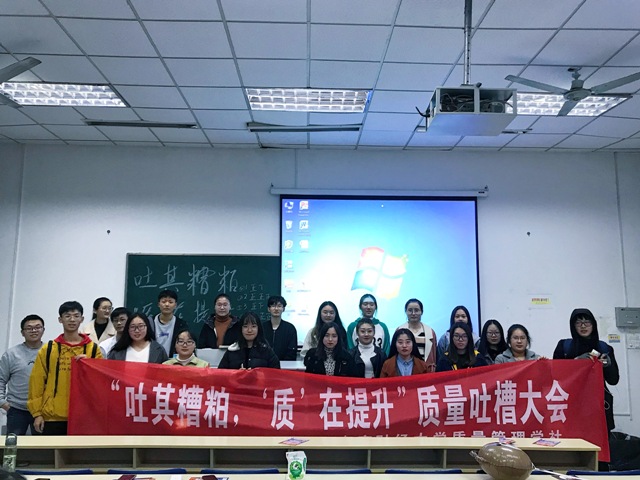 质量管理学社成功举办质量吐槽大会