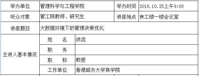 学术报告：大数据环境下的管理决策优化